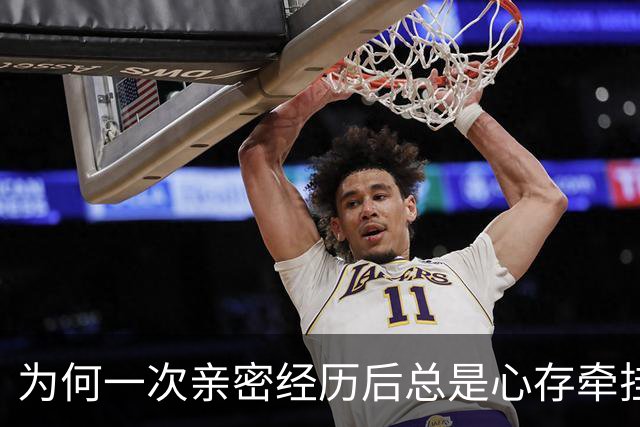 为何一次亲密经历后总是心存牵挂？解析“暗夫妻”的情感秘密