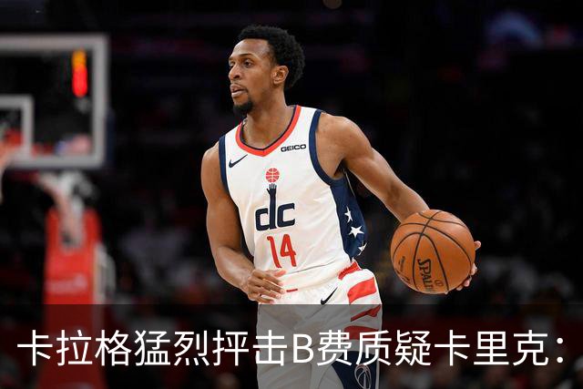 卡拉格猛烈抨击B费质疑卡里克：这是可耻的举动