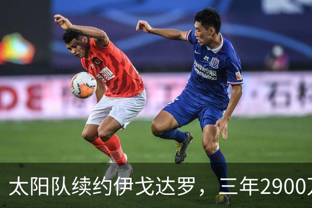 太阳队续约伊戈达罗，三年2900万背后的智慧