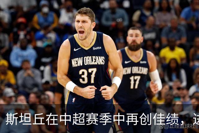 斯坦丘在中超赛季中再创佳绩，进球数已达十个