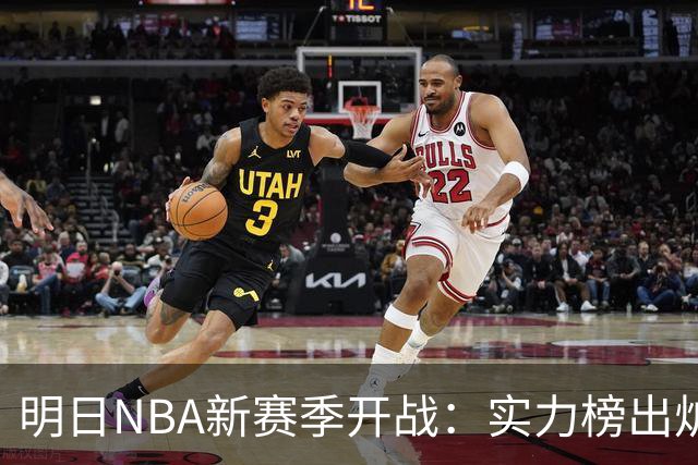 明日NBA新赛季开战：实力榜出炉，马刺名列前茅，火箭位列第六！