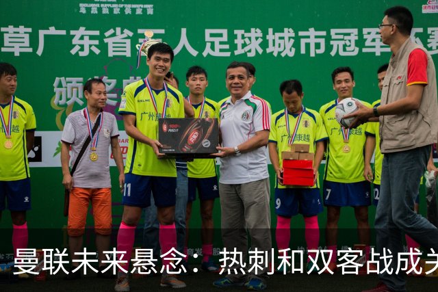 曼联未来悬念：热刺和双客战成关键
