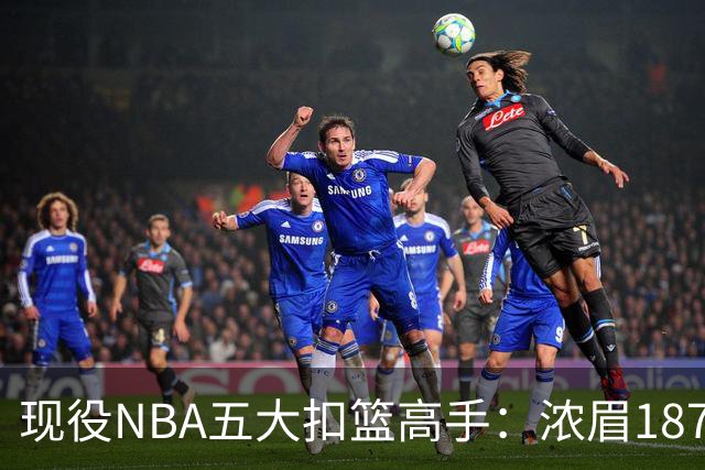 现役NBA五大扣篮高手：浓眉1879次居末，詹姆斯2393次列第三