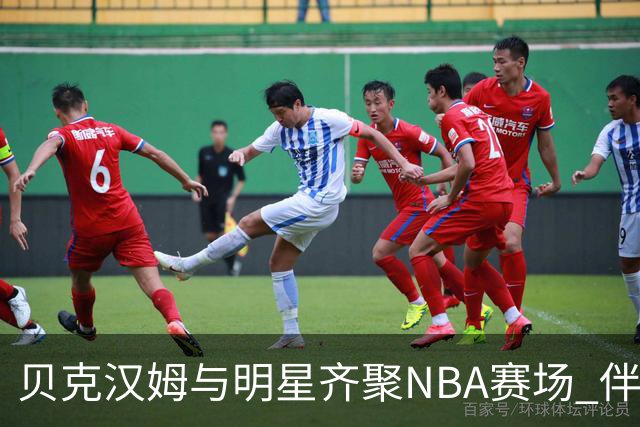 贝克汉姆与明星齐聚NBA赛场 伴侣甜蜜瞬间大放送