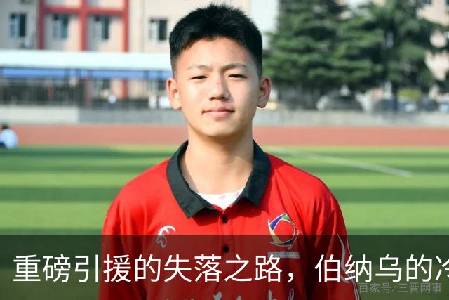重磅引援的失落之路，伯纳乌的冷板凳案例