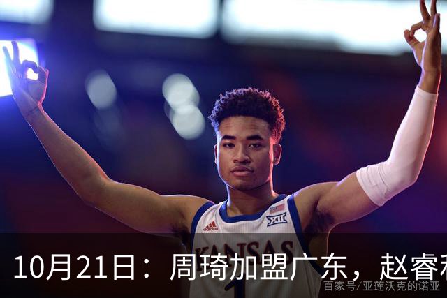10月21日：周琦加盟广东，赵睿和周鹏离队，京粤对决迎新老交替