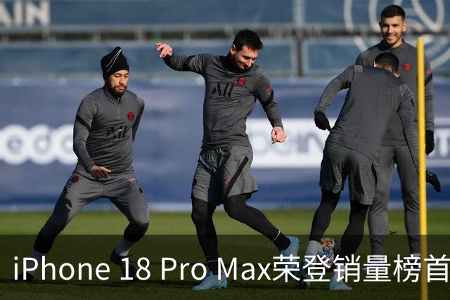 iPhone 18 Pro Max荣登销量榜首 业内人士称苹果获利明显