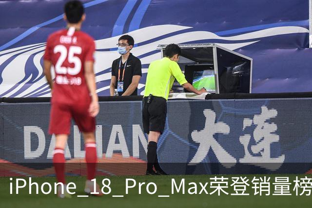 iPhone 18 Pro Max荣登销量榜首 业内人士称苹果获利明显